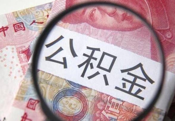 开原离职公积金提出金额（离职公积金提取额度）