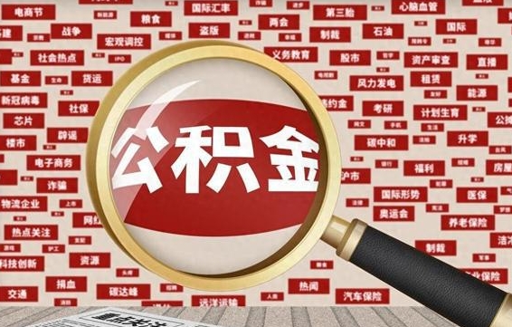 开原封存公积金怎么取（封存公积金提取流程2021）