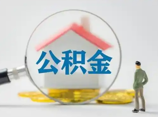 开原离职了取住房公积金（离职了取住房公积金需要什么手续）