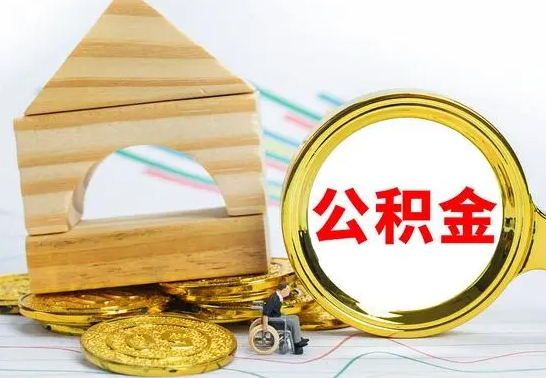 开原公积金离职能取出吗（公积金离职能取么）